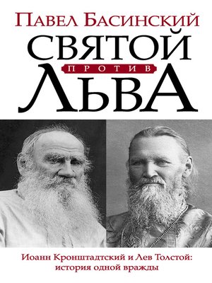 cover image of Святой против Льва. Иоанн Кронштадтский и Лев Толстой